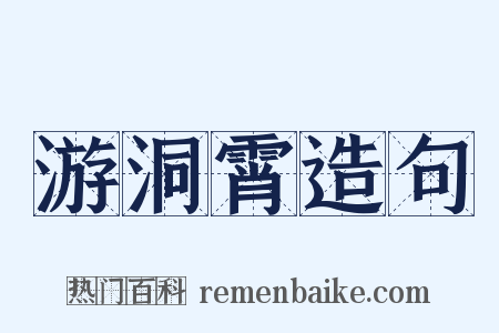 游洞霄造句是什么意思的图片